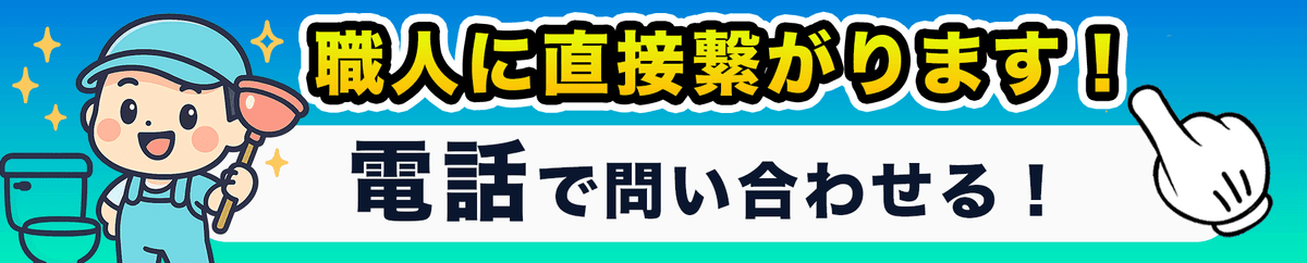 今すぐ電話する（トイレ幕府）